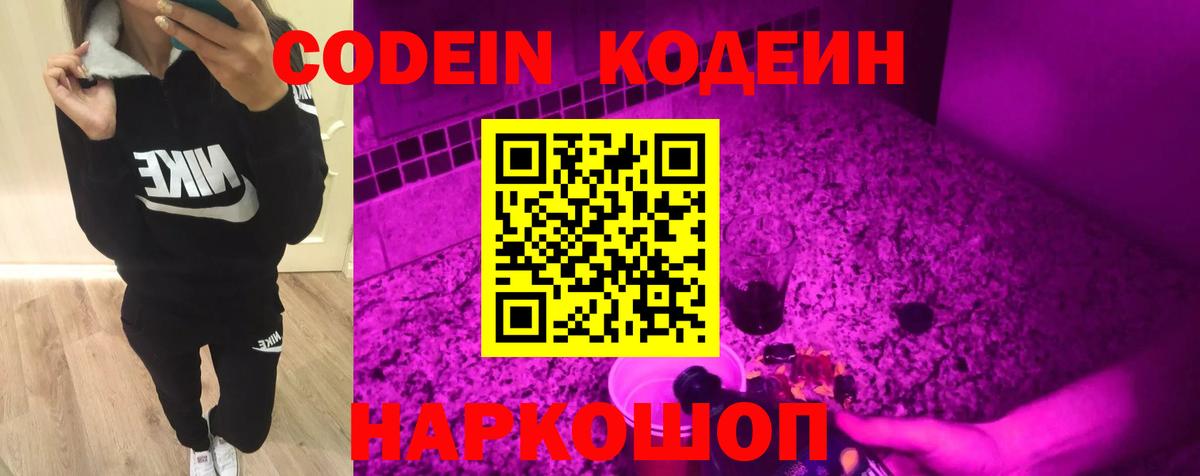 Кодеин Purple Drank  Кодеиновый сироп Lean Purple Drank  Изобильный  Вход с VPN 
